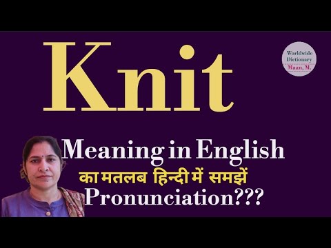knit meaning l meaning of knit l knit ka hindi main matlab hota hai l