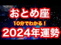 2024年の運勢🪷おとめ座 こんなの待ってた…!!夏に向けて大きな成果が受け取れそう!「まずは”自分”を優先する」が開運アクション(仕事・お金・人間関係)