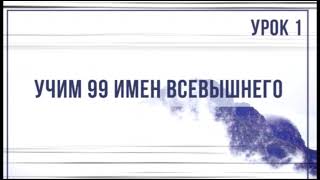 толкование 99 имен Аллаха (1-24)  урок 1