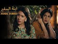 اعترافات صادمة Sefirin Kızı مسلسل ابنة السفير الحلقة 58 للعربية بالدبلجة 