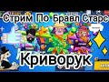 Криворук Играет В бравл старс  Играю турнир Ангелы Против Деманов
