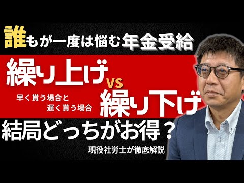 年金　繰り上げvs繰り下げ｜結局どっちが得？現役社労士が徹底解説