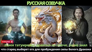 картинка: Имея татуировку дракона на плече не знал что старец выберет его для пробуждения силы Белого Дракона