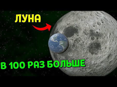 Видео: Что, если Луна увеличится В 100 РАЗ | Universe Sandbox