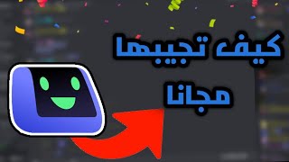 طريقة الحصول على شارة البوتات الجديدة اوتو مود ( AutoMod ) مجانا !! 😱🔥