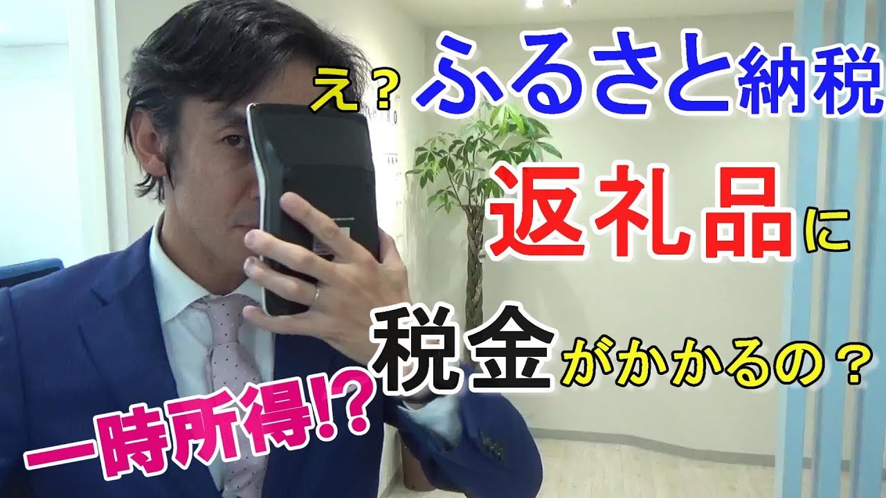 ふるさと納税の返礼品をもらったら税金かかるって本当？【一時所得・確定申告】※記念すべき100本目の動画☆