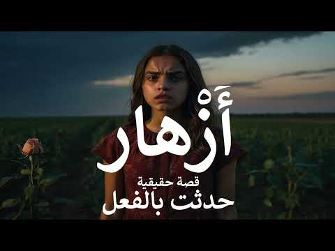 قصة حقيقية للفتاة أزهار التى تم ممارسة السحر عليها من دجالة بقرية بالفيوم بغرض الانتقام من الأهالي