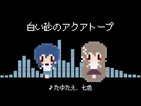 【8bitアレンジ】たゆたえ、七色【白い砂のアクアトープ OP】
