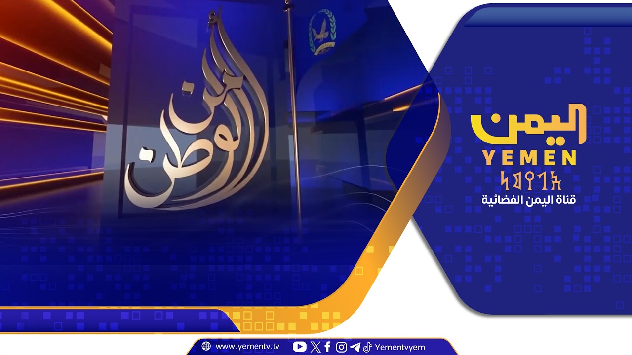 امن الوطن | تقديم - رفيق السامعي  19-10-2026
