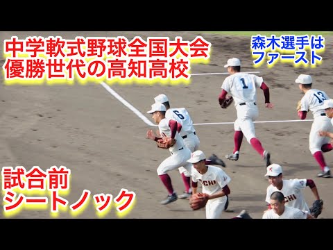 全国中学軟式野球 優勝世代の高知高校 試合前のシートノック Youtube