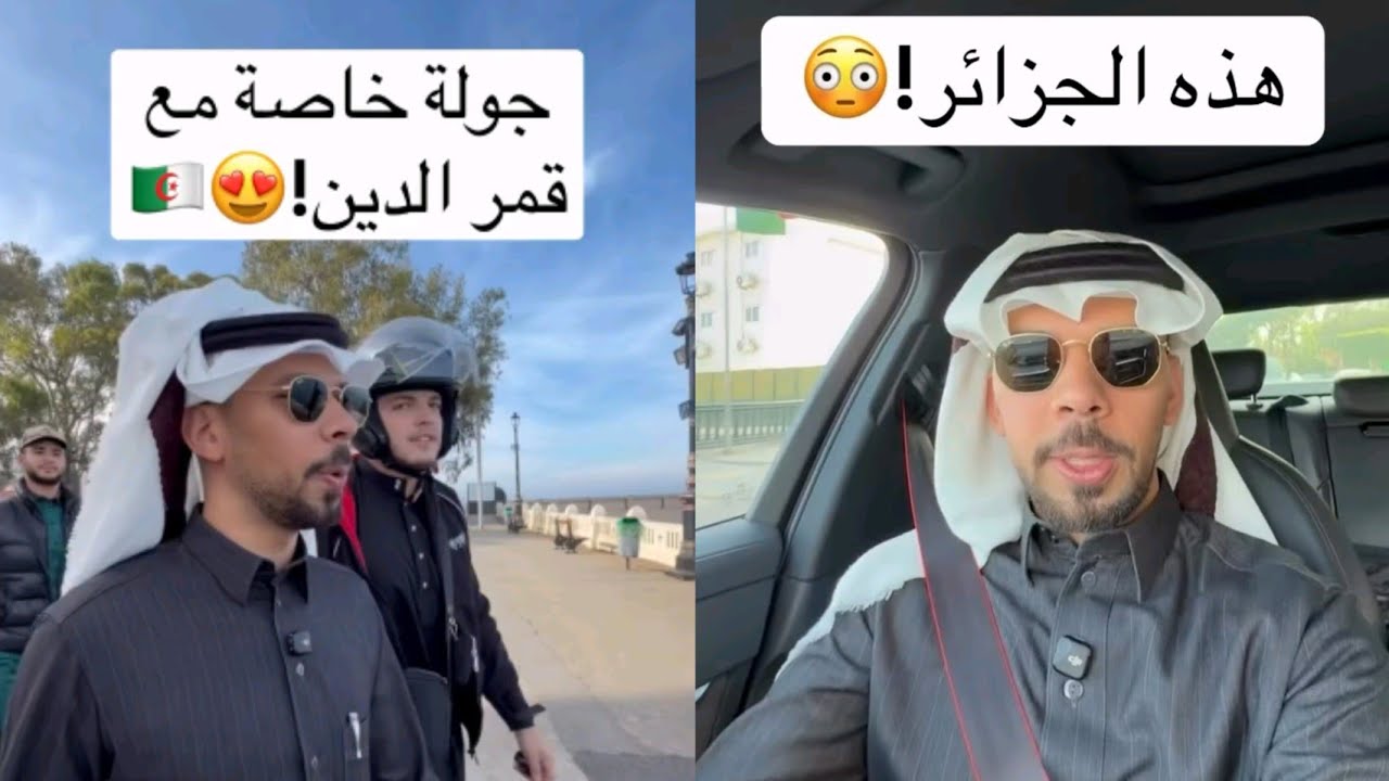 يوم استثنائي في الجزائر 🇩🇿 اكتشفنا أماكن رائعة وأجواء مدهشة مع قمر الدين 😳  رحلة مختلفة تماماً❤️