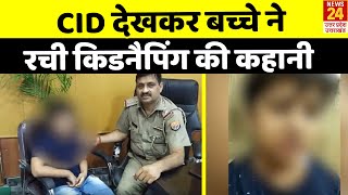 Agra: आठ साल के बच्चे ने रची खुद की किडनैपिंग की कहानी, CID देखकर आया आइडिया