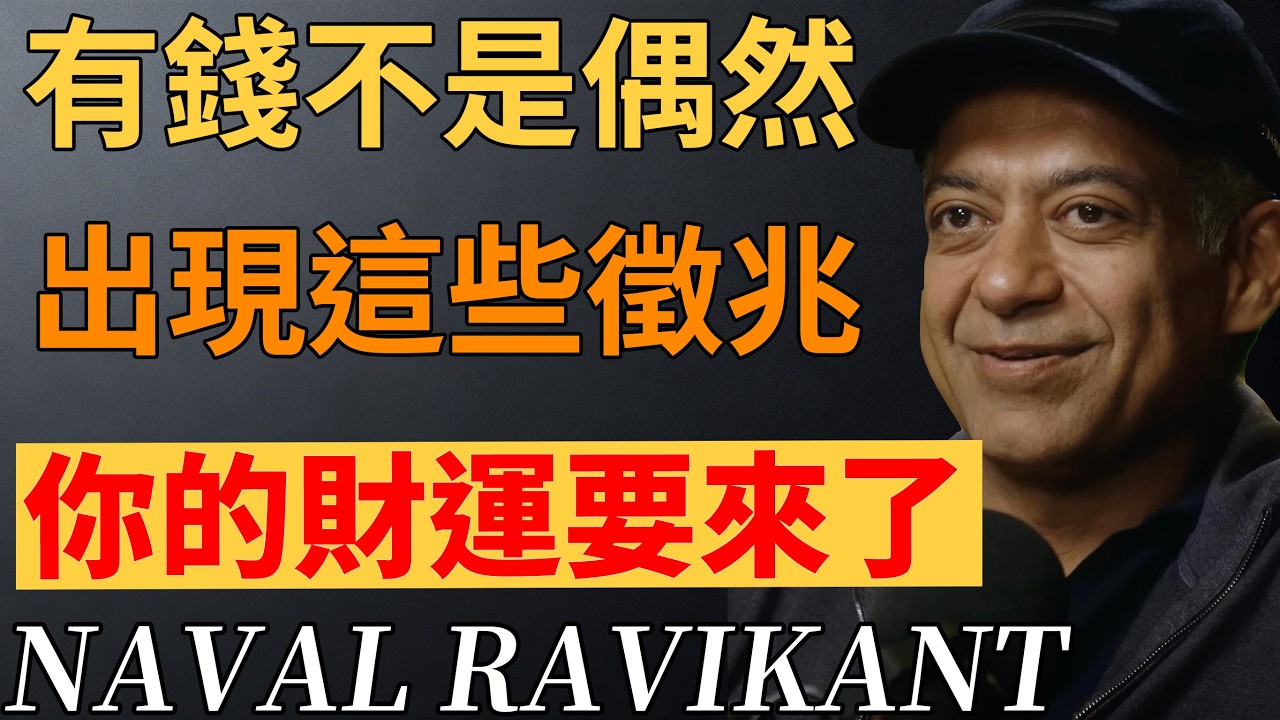 你以為是平凡日常？其實是致富前兆！10 個徵兆有3個就很厲害。#致富跡象 #財商思維#致富前兆#納瓦爾