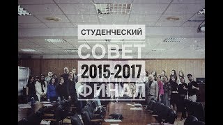 Студенческий совет 2015-2017