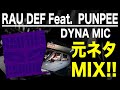【日本語ラップ 元ネタ MIX】RAU DEF FEAT  PUNPEE / DYNA MIC サンプリング