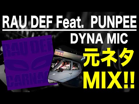 【日本語ラップ 元ネタ MIX】RAU DEF FEAT  PUNPEE / DYNA MIC サンプリング