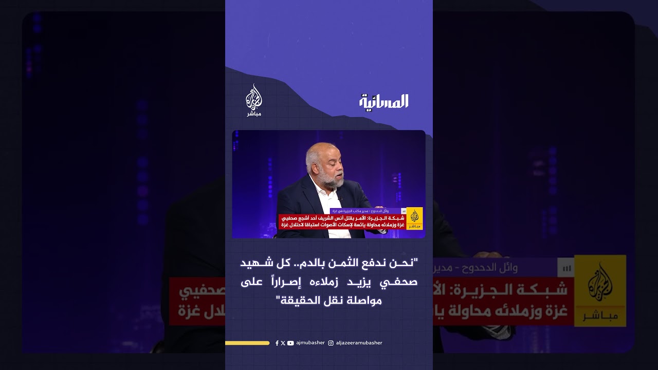 كل شهـ ـيـد صحفي يزيد زملاءه إصرارا على مواصلة نقل الحقيقة رغم التهديدات
