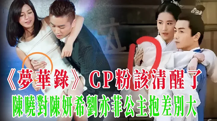 《梦华录》CP粉该清醒了 陈晓对陈妍希刘亦菲公主抱差别大着呢#陈晓#刘亦菲#陈妍希 - 天天要闻
