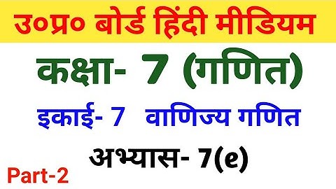 यूपी बोर्ड गणित || कक्षा-7 || अभ्यास-7(e) भाग-2/UP Board Maths ||Class-7th||Exercise-7(e) || part 2