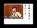 詩吟・歌謡吟「湯島天神おんな坂(島津悦子)」仁井谷俊也