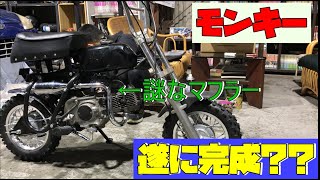 モンキー完成？？謎なマフラーが意外といい音だった。