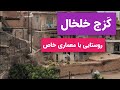   ک ز ج  خلخال  در بین ۱۰ روستای برتر  معماری  سنتی  کشور نجومي