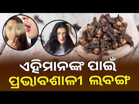 ଲବଙ୍ଗରେ ରହିଛି ଜବରଦସ୍ତ ଗୁଣ, ଏହି ୫ ଟି ରୋଗରୁ ଦିଏ ଉପଶମ | Knews Odisha