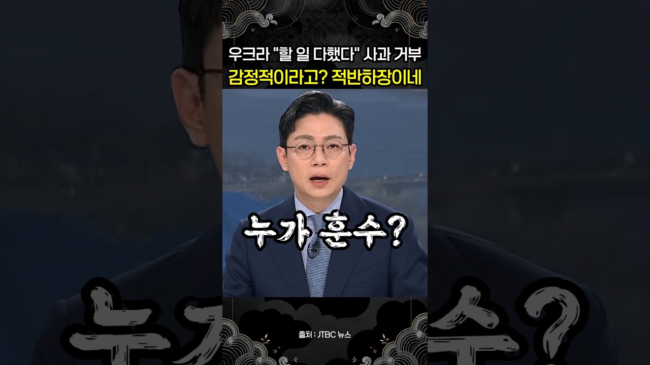 우크라이나 "할 일 다했다" 사과 거부…한국 항의를 '감정적 대응'이라며 훈수까지