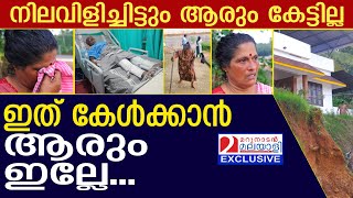 വീട് കുഴിയിലേക്ക് മറിയുന്നത് കാണാൻ വിധിക്കപ്പെട്ട കുടുംബം