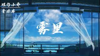 雾里 (官方女版) - 旺仔小乔