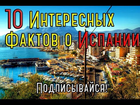 10 интересных фактов о Испании которых никто не знает!