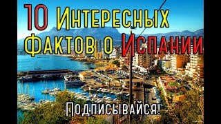 10 интересных фактов о Испании которых никто не знает! 10 интересных фактов о Испании которых никто не знает!