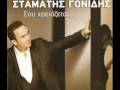 Stamatis gonidis  na rtheis ksana