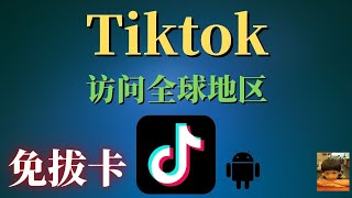 抖音国际版 小张哥Tiktok教程 教程 解锁 最新抖音国际版使用方法Tiktok安卓免拔卡安卓不拔卡手机使用Tiktok 鸿蒙系统下载