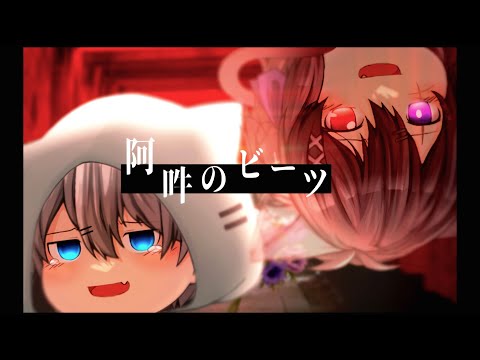 【ゆっくりPV】阿吽のビーツ