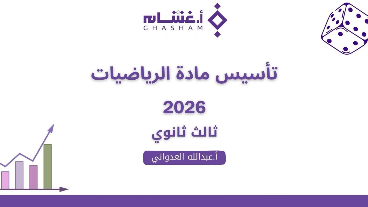 شرح تأسيس غشام الرياضيات 2026 - التكامل 
