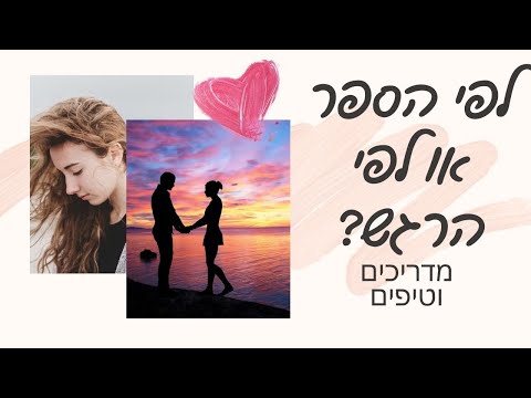 מה עושים עם כל החוקים לדייטים בתחילת קשר? | מדריכים וטיפים