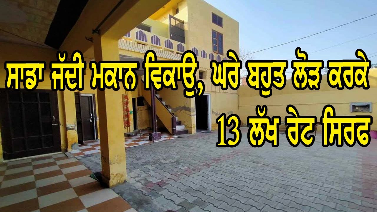 13 ਲੱਖ ਰੇਟ ਸਿਰਫ - ਸਾਡਾ ਜੱਦੀ ਮਕਾਨ ਹੈ ਇੱਹ ਘਰੇ ਬਹੁਤ ਲੋੜ ਕਰਕੇ ਵਿਕਾਉ ਹੈ