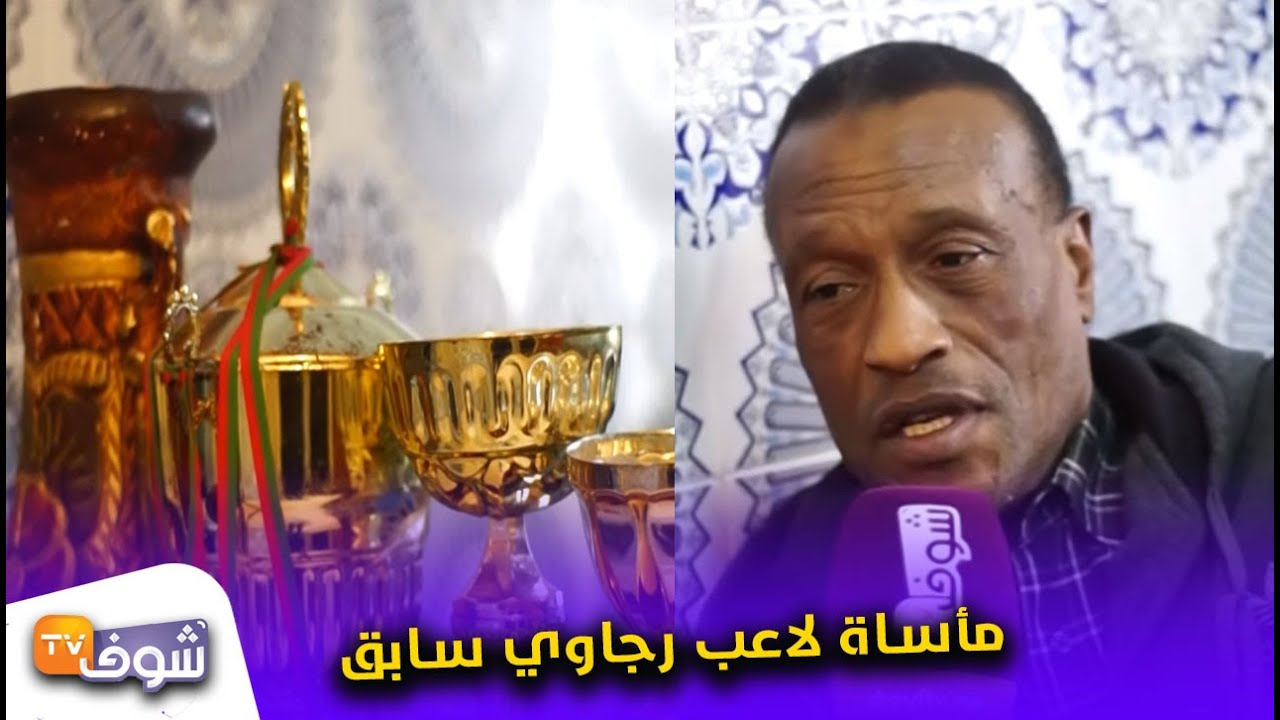 مأساة لاعب رجاوي سابق تقطعو ليه رجليه..الرجاء معقلتش عليا والدكتور العرصي هو السبب