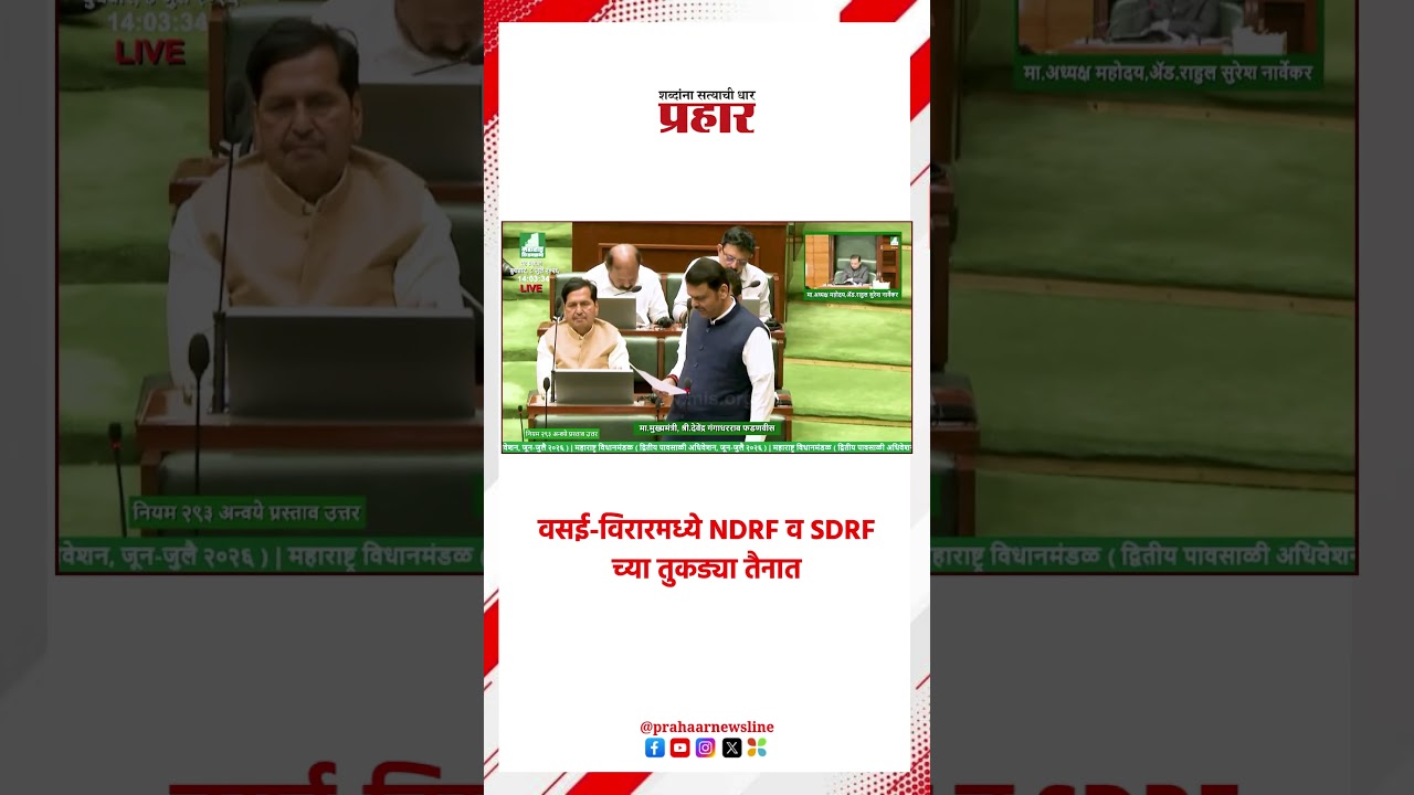 Devendra Fadnavis | वसई-विरारमध्ये NDRF व SDRF च्या तुकड्या तैनात |