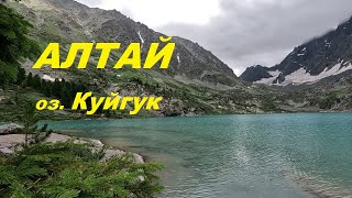 Алтай Мультинские поход на озеро Куйгук 04 08 2023