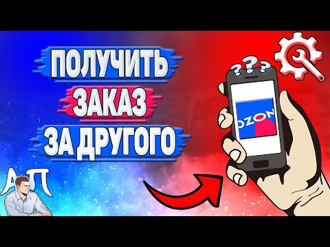 Как получить заказ за другого человека в Озоне?