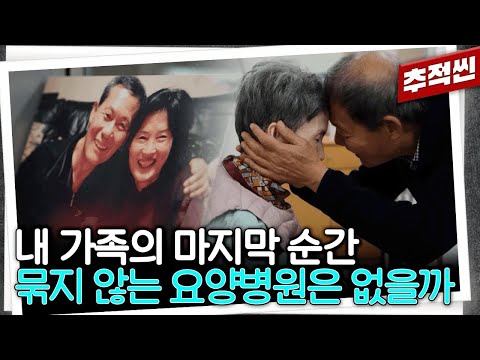 아내 손을 묶어 놓은 요양병원을 나왔지만, 결국 갈 곳은 요양병원밖에 없었던 남편의 선택 | 추적60분 KBS 251128 방송