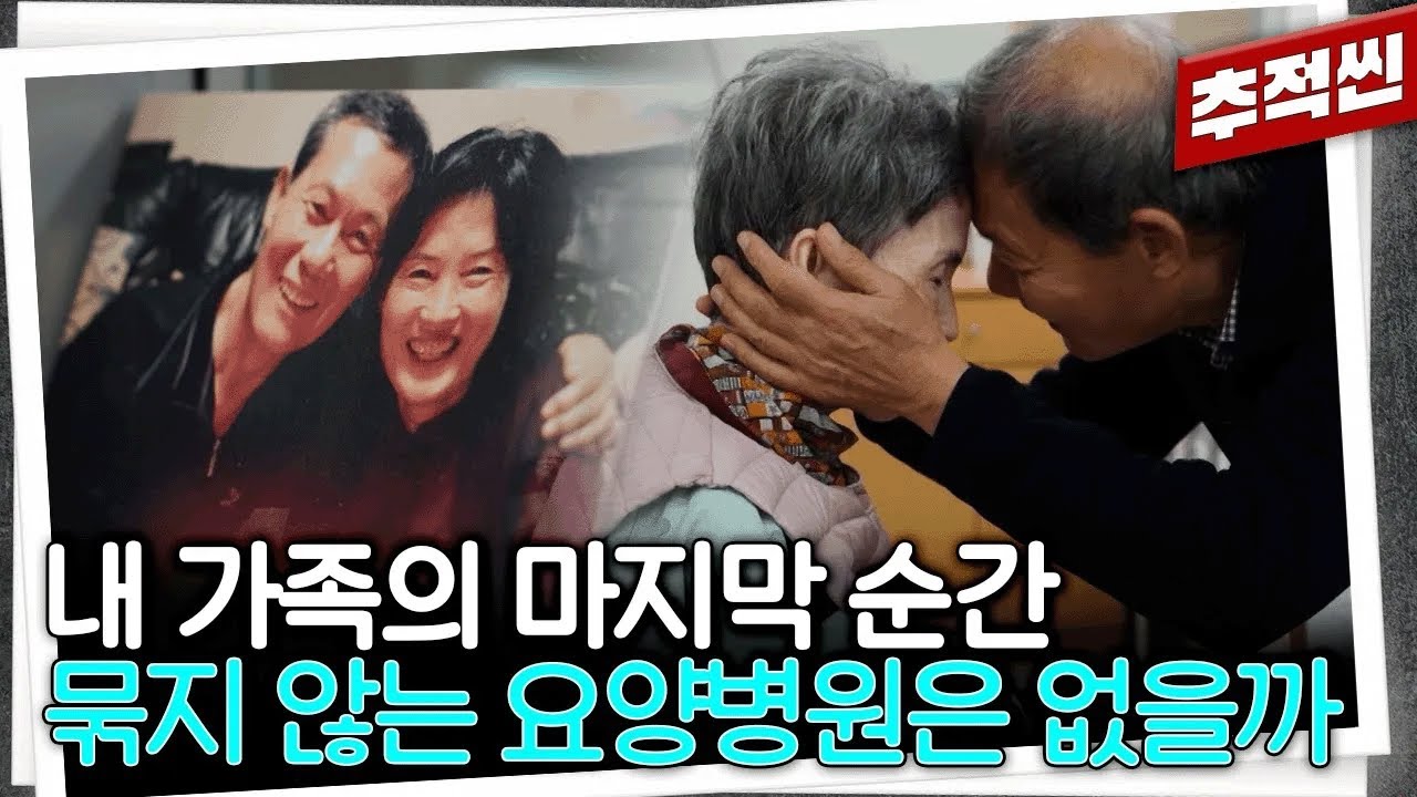 아내 손을 묶어 놓은 요양병원을 나왔지만, 결국 갈 곳은 요양병원밖에 없었던 남편의 선택 | 추적60분 KBS 251128 방송