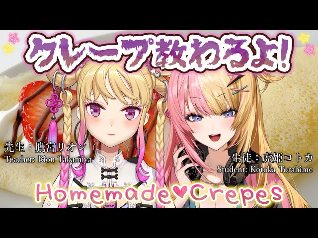 【HANDCAM】初対面だけどきっと優しい！鷹宮先輩にクレープ教えてもらう💖JP COOKING CREPES!!【NIJISANJI EN | Kotoka Torahime 鷹宮リオン】のサムネイル