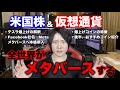 株・仮想通貨の相場分析、おすすめコイン。Facebookがメタバース事業に本格参入で実現する世界について。テスラ、SHIBシバイヌコインの爆上げについて。リアルSAOの世界。