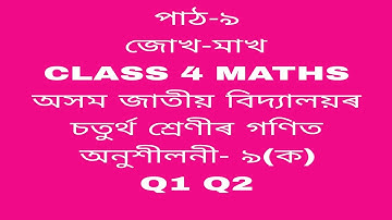 Assam jatiya bidyalay class 4 math chapter 9/ অসম জাতীয় বিদ্যালয়ৰ চতুৰ্থ শ্ৰেণীৰ গণিত অনুশীলনী- ৯ক