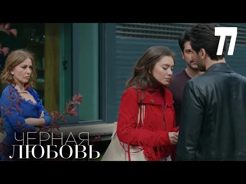 Черная любовь | Серия 77 | Турецкие сериалы