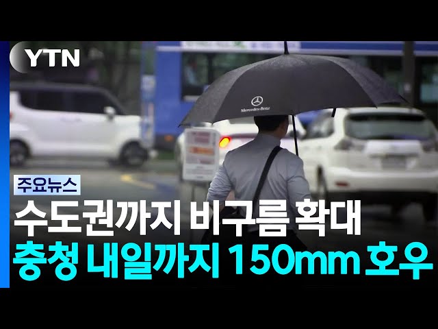 [날씨] 수도권까지 비구름 확대...충청 내일까지 150mm 호우 / YTN