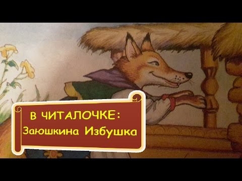 Заюшкина Избушка Аудиосказка Fairy Tale